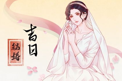 2026年01月12日结婚黄道吉日 今日办婚礼好吗