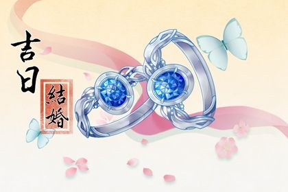 2026年01月30日是结婚好日子吗 今日办婚礼好不好
