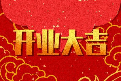 2025年09月20日开业吉日查询 开业吉利吗 2025年09月20日开业吉日查询 开业吉利吗