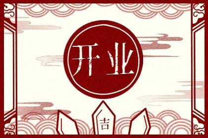 2025年10月22日开业日子如何 今日开张好不好 2025年10月22日开业日子如何 今日开张好不好