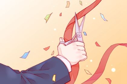 2025年09月19日开业黄道吉日 开门做生意吉利吗 2025年09月19日开业黄道吉日 开门做生意吉利吗
