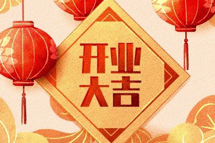 2025年09月19日是不是开业吉日 是开张好日子吗 2025年09月19日是不是开业吉日 是开张好日子吗