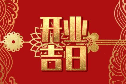 2025年10月25日开业好吗 开业吉利吗 2025年10月25日开业好吗 开业吉利吗
