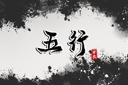 2024年3月17日五行穿衣指南 每日穿衣五行颜色运势 2024年3月17日五行穿衣指南 每日穿衣五行颜色运势