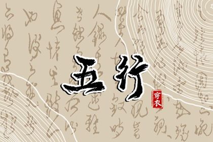 2024年3月15日五行穿衣指南 每日穿衣五行颜色运势 2024年3月15日五行穿衣指南 每日穿衣五行颜色运势
