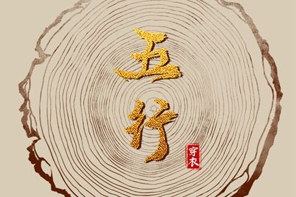 2024年3月4日五行穿衣指南 今天穿衣颜色是什么查询 2024年3月4日五行穿衣指南 今天穿衣颜色是什么查询