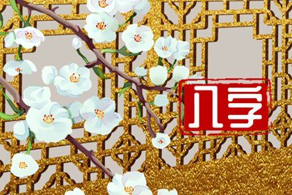 几两几钱的命最好 了解八字轻重和命运的关系 几两几钱的命最好 了解八字轻重和命运的关系