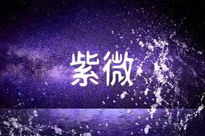 命主文曲身主文昌是什么意思 命主文曲与身主文昌的区别 命主文曲身主文昌是什么意思 命主文曲与身主文昌的区别