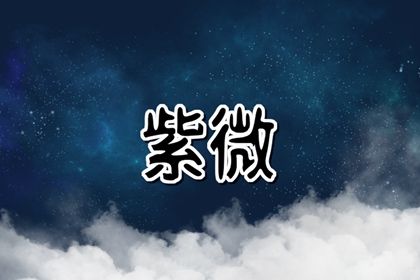 命主巨门身主文昌的命运 分析什么是身主与命主 命主巨门身主文昌的命运 分析什么是身主与命主