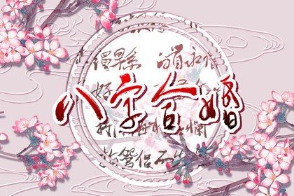 八字出现什么必定二婚 婚姻不顺的八字特点 八字出现什么必定二婚 婚姻不顺的八字特点