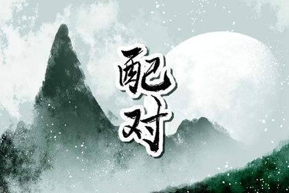 火命人和金命人相配吗 婚配好吗 火命人和金命人相配吗 婚配好吗