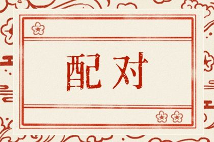 测两人生辰八字配不配 生肖婚配的禁忌分析 测两人生辰八字配不配 生肖婚配的禁忌分析