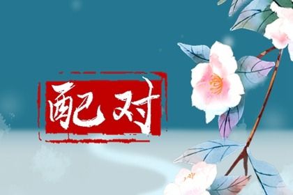 八字看配偶性格脾气 什么样的人脾气不好 八字看配偶性格脾气 什么样的人脾气不好