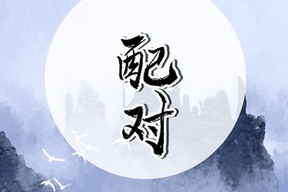 八字测正缘年龄 八字判断正缘出现时间 八字测正缘年龄 八字判断正缘出现时间