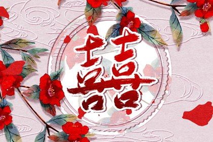 正缘出现时间测算免费 正缘的八字特征分析 正缘出现时间测算免费 正缘的八字特征分析
