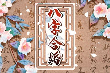 婚姻八字配对大全很准 八字婚配不宜的情况分析 婚姻八字配对大全很准 八字婚配不宜的情况分析