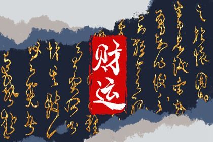 怎么才能让自己的财运变旺 干净财位吸引财富 怎么才能让自己的财运变旺 干净财位吸引财富