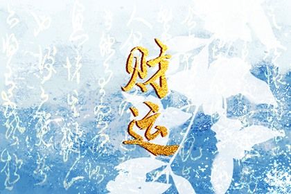 旺运旺财最有效方法 旺财的八字有 旺运旺财最有效方法 旺财的八字有