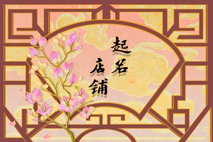 淘宝服装店名大全 文艺洋气的淘宝服装店铺起名字 淘宝服装店名大全 文艺洋气的淘宝服装店铺起名字