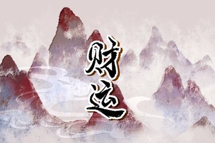 一个人没有偏财运是怎么回事 如何招偏财 一个人没有偏财运是怎么回事 如何招偏财