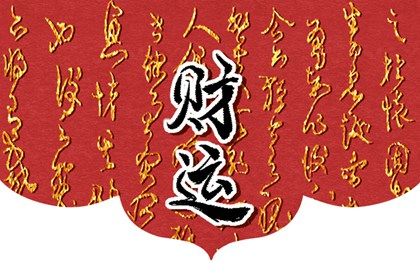十年大运偏财运解读 十年大运财运特点 十年大运偏财运解读 十年大运财运特点