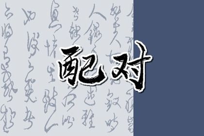姓名测试感情现状 如何通过姓名测试感情 姓名测试感情现状 如何通过姓名测试感情