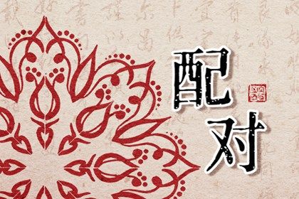 测两人姓名有没有夫妻缘分免费 解析姓名和八字的联系 测两人姓名有没有夫妻缘分免费 解析姓名和八字的联系