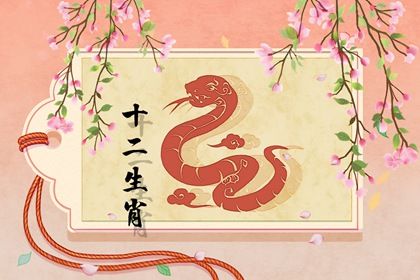 生肖蛇2024的婚姻 不同月份属蛇人合婚对象 生肖蛇2024的婚姻 不同月份属蛇人合婚对象