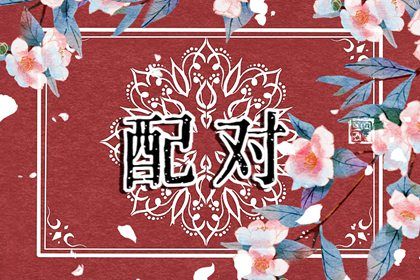 两人名字婚姻测算 解析名字测试婚姻的概念 两人名字婚姻测算 解析名字测试婚姻的概念