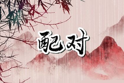 1994年和2001年相配吗 爱情幸福美满且婚姻甜蜜 1994年和2001年相配吗 爱情幸福美满且婚姻甜蜜