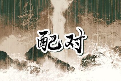 1990年和1994年婚配合适吗 上上等婚配能够天长地久 1990年和1994年婚配合适吗 上上等婚配能够天长地久