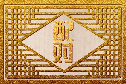 1986年和1994年合适吗 生肖三合则婚姻十分幸福美满 1986年和1994年合适吗 生肖三合则婚姻十分幸福美满
