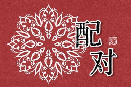 1992年和1994年合适吗 彼此欣赏则二人之间婚配幸福 1992年和1994年合适吗 彼此欣赏则二人之间婚配幸福