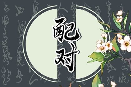 1991年和1994年合适吗 生活观念不同则不宜合婚 1991年和1994年合适吗 生活观念不同则不宜合婚