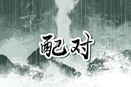 1993年和1999年合适吗 婚配为刑克不合则不适婚配 1993年和1999年合适吗 婚配为刑克不合则不适婚配
