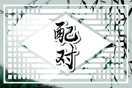 1993年与1995合适吗 两者之间做夫妻八字合不合 1993年与1995合适吗 两者之间做夫妻八字合不合