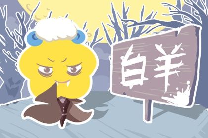 最管得住白羊座的星座 白羊座和谁在一起适合 最管得住白羊座的星座 白羊座和谁在一起适合
