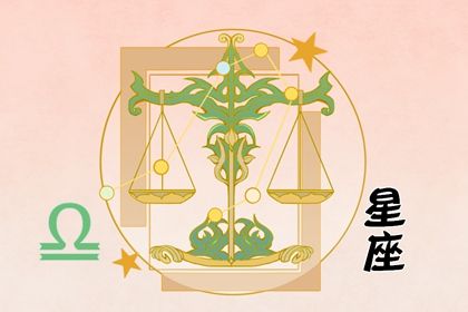值得天秤座真心爱的星座 吸引天秤座的星座 值得天秤座真心爱的星座 吸引天秤座的星座