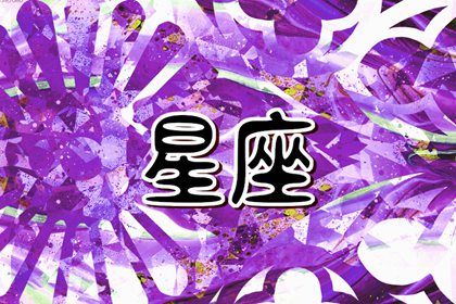 2024年运气好的星座女性 迎来幸运时刻 2024年运气好的星座女性 迎来幸运时刻