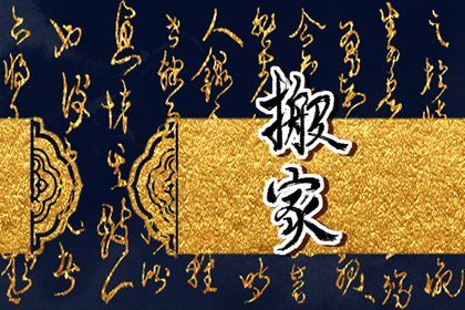 2024年4月14日宜乔迁搬家吗 乔迁好不好 2024年4月14日宜乔迁搬家吗 乔迁好不好