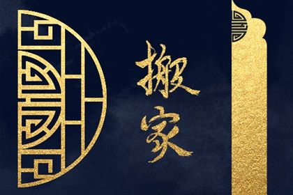 2024年3月31日搬家好吗 这天乔迁搬新家好不好 2024年3月31日搬家好吗 这天乔迁搬新家好不好