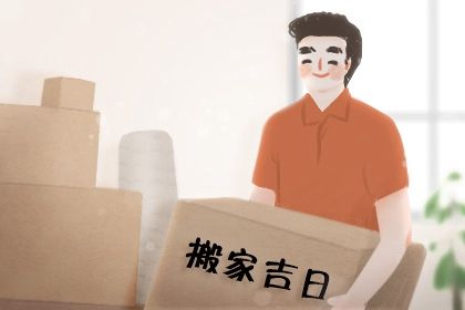 2024年3月16日是搬家吉日吗 是好的搬家吉日吗 2024年3月16日是搬家吉日吗 是好的搬家吉日吗