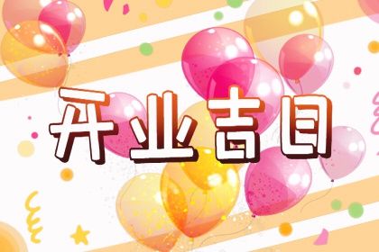 2024年4月10日开业好日子吗 是不是黄道吉日 2024年4月10日开业好日子吗 是不是黄道吉日