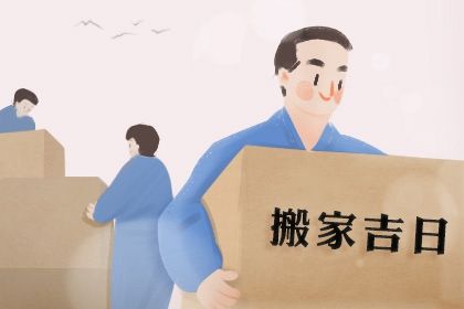 2024年3月11日搬家好不好 龙抬头是不是吉利的搬新家吉日 2024年3月11日搬家好不好 龙抬头是不是吉利的搬新家吉日