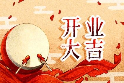 2024年3月28日开业日子好吗 是不是开业良机 2024年3月28日开业日子好吗 是不是开业良机