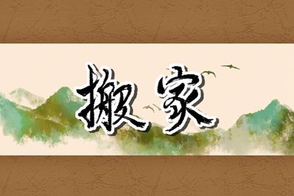 2024年2月1日搬家好不好 今天搬迁好不好 2024年2月1日搬家好不好 今天搬迁好不好