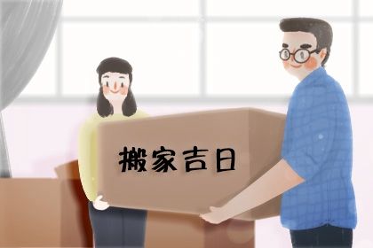 2024年2月9日适合搬家吗 除夕日子吉利吗 2024年2月9日适合搬家吗 除夕日子吉利吗