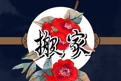 2024年1月30日能不能搬新家 乔迁好不好 2024年1月30日能不能搬新家 乔迁好不好