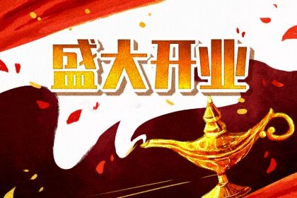 2024年2月17日开业好不好 是不是黄道吉日 2024年2月17日开业好不好 是不是黄道吉日