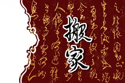 2024年1月29日是搬家吉日吗 是乔迁大吉日吗 2024年1月29日是搬家吉日吗 是乔迁大吉日吗